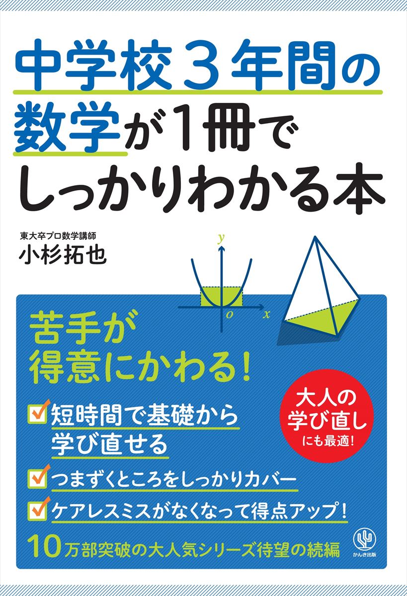 楽天ブックス: 中学校3年間の数学が1冊でしっかりわかる本 - 苦手が