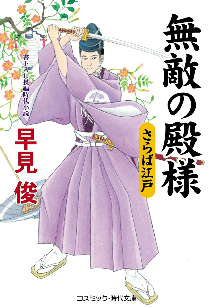 楽天ブックス 無敵の殿様 さらば江戸 第10巻 早見俊 本