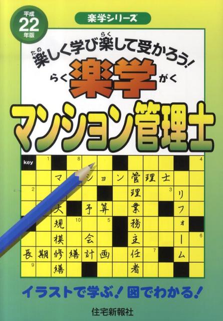 楽天ブックス 楽学マンション管理士 平成22年版 楽しく学び楽して受かろう 住宅新報社 本