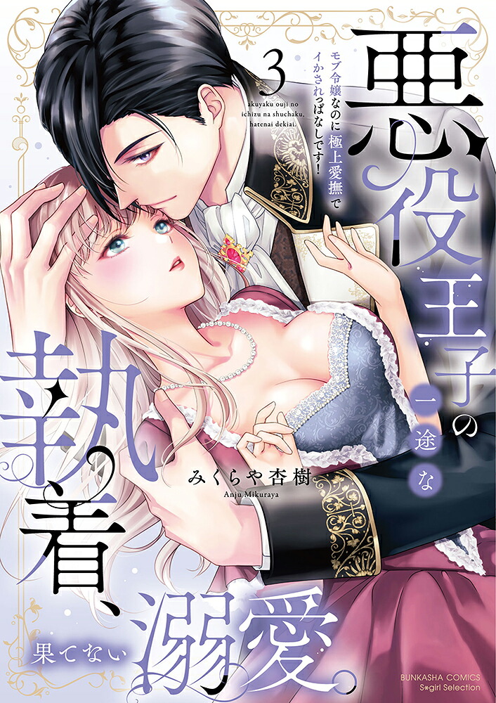 悪役王子の一途な執着、果てない溺愛。モブ令嬢なのに極上愛撫でイかされっぱなしです！（3）（ぶんか社コミックスSgirlSelection）[みくらや杏樹]