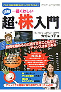 楽天ブックス: 図解一番くわしい超・株入門 - これから株式投資を始めたいと考えている人へ - 大竹のり子 - 9784834772036 : 本