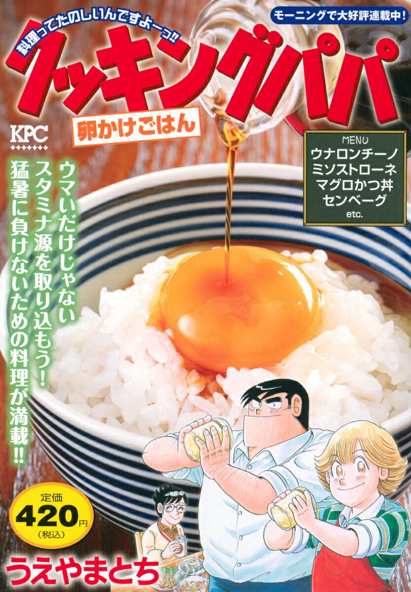 楽天ブックス: クッキングパパ 卵かけごはん - うえやま とち - 9784065362037 : 本