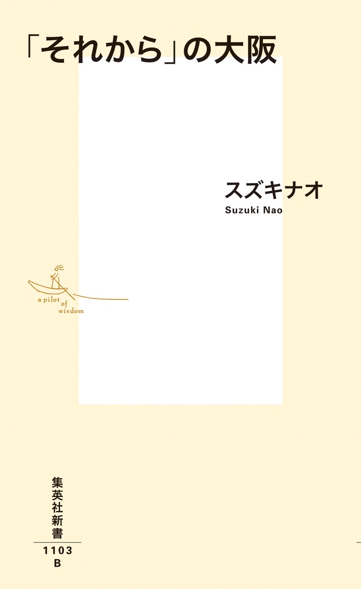 「それから」の大阪（集英社新書）[スズキナオ]