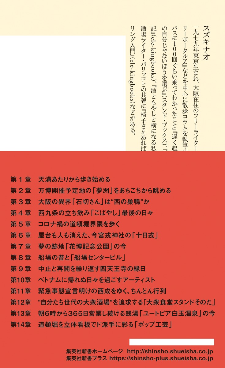 「それから」の大阪（集英社新書）[スズキナオ]