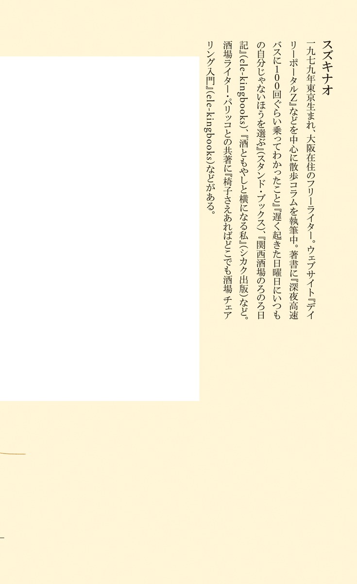「それから」の大阪（集英社新書）[スズキナオ]