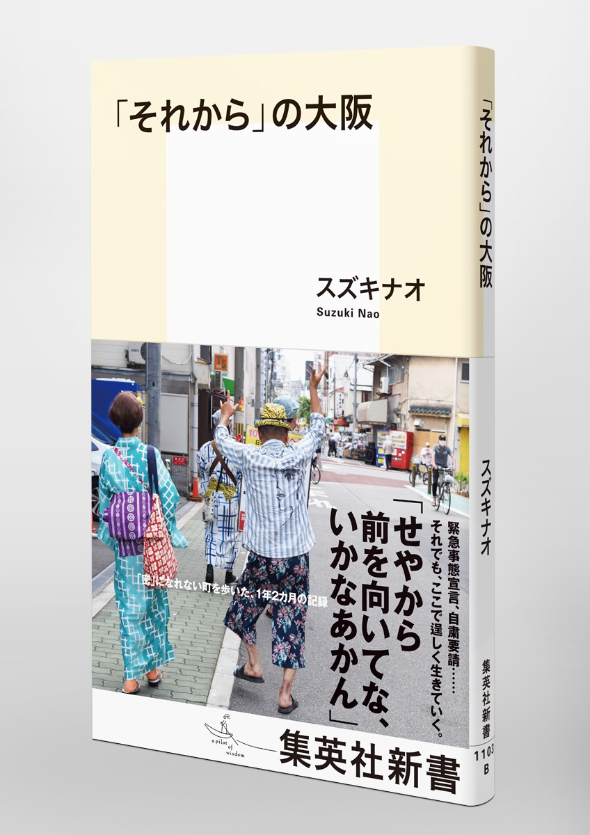 「それから」の大阪（集英社新書）[スズキナオ]