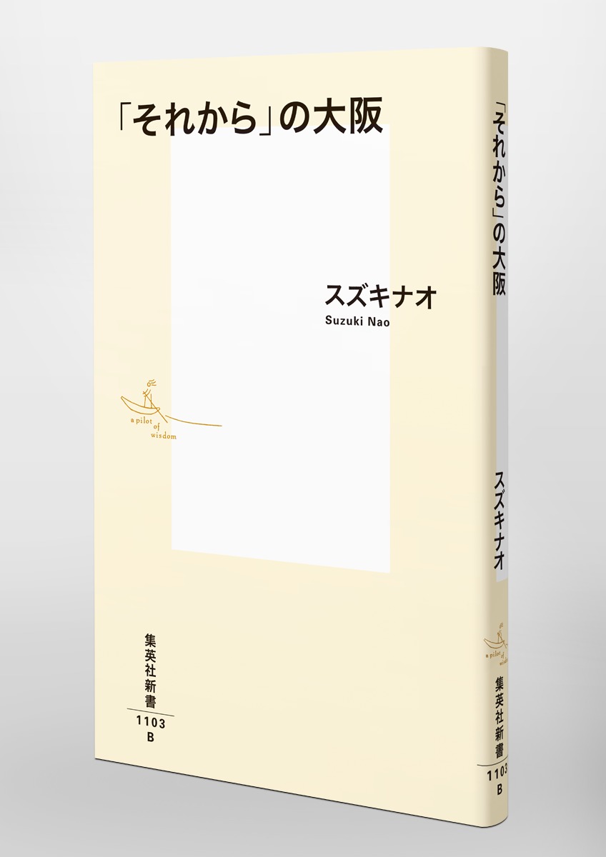 「それから」の大阪（集英社新書）[スズキナオ]
