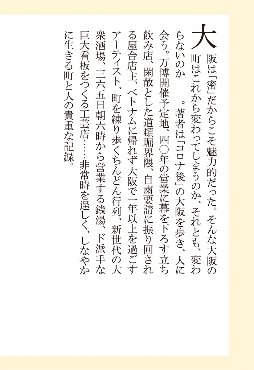「それから」の大阪（集英社新書）[スズキナオ]