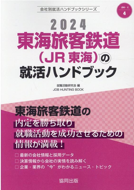 楽天ブックス: 東海旅客鉄道（JR東海）の就活ハンドブック（2024年度版