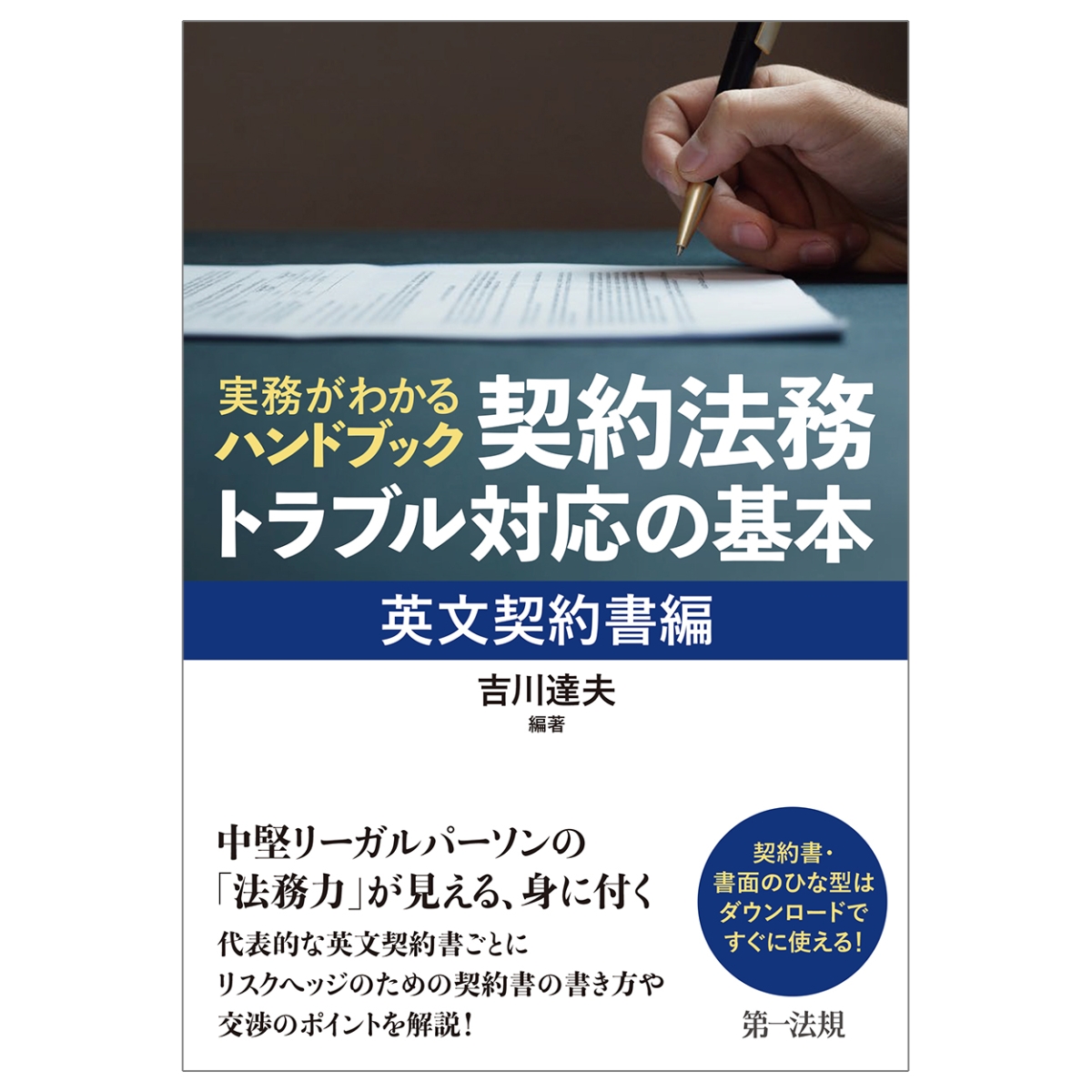 楽天ブックス: 実務がわかるハンドブック 契約法務・トラブル対応の