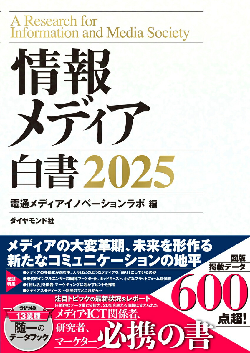 楽天ブックス: 情報メディア白書2025 - 電通メディア