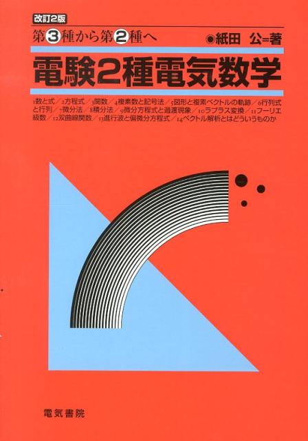 楽天ブックス: 電験2種電気数学 - 第3種から第2種へ - 紙田 公