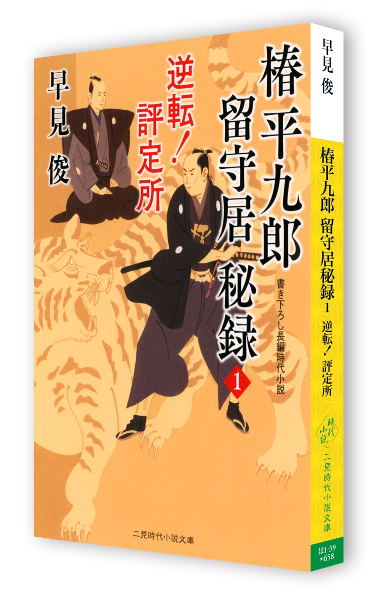 楽天ブックス 椿平九郎 留守居秘録 逆転 評定所 早見 俊 本