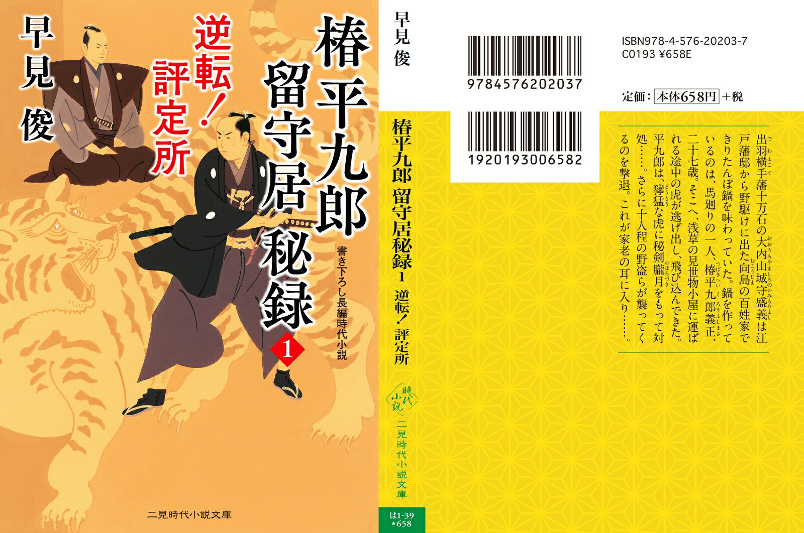 楽天ブックス 椿平九郎 留守居秘録 逆転 評定所 早見 俊 本