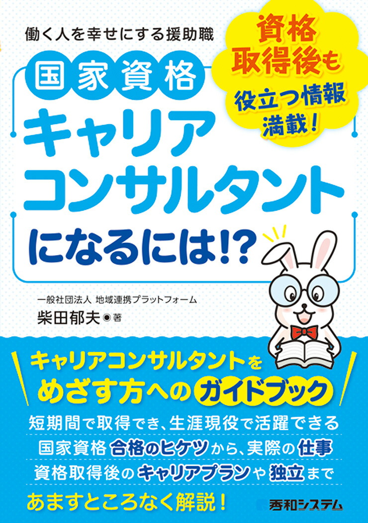 楽天ブックス 国家資格キャリアコンサルタントになるには 柴田郁夫 本