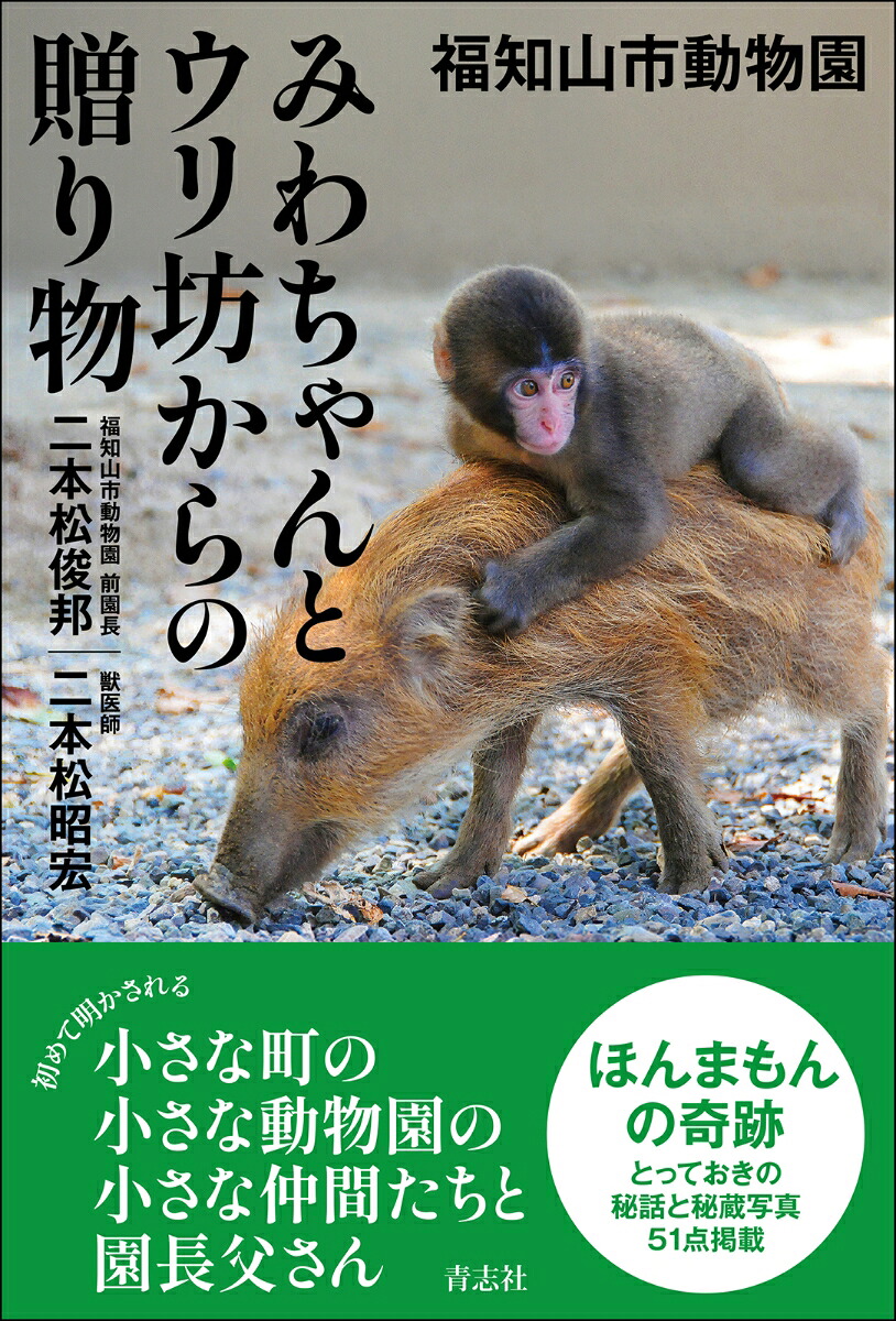 福知山市動物園みわちゃんとウリ坊からの贈り物[二本松俊邦]