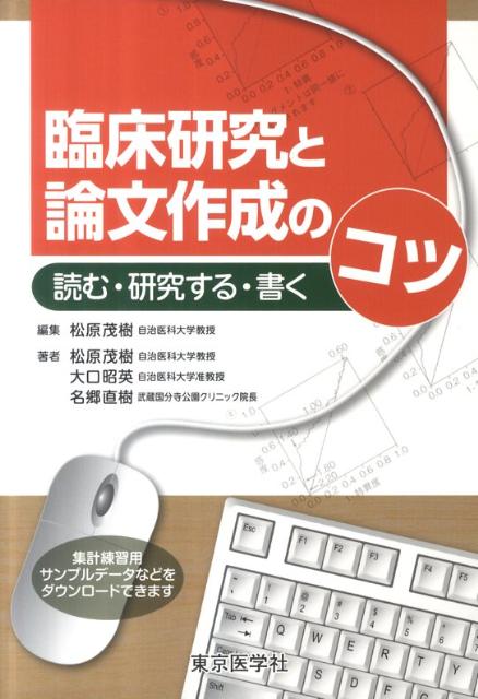 楽天ブックス: 臨床研究と論文作成のコツ - 読む・研究する・書く