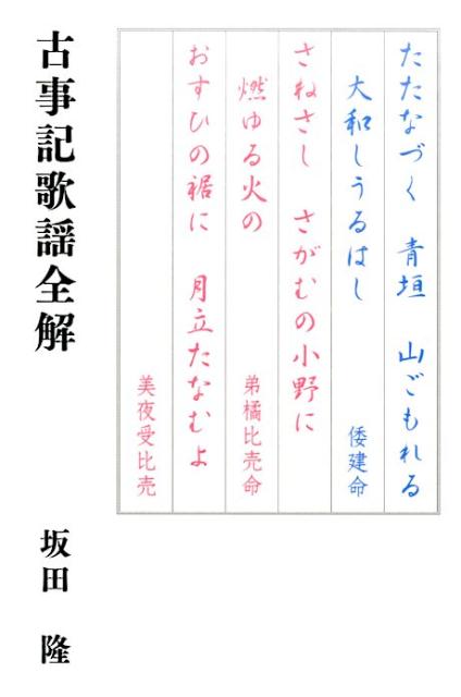 楽天ブックス 古事記歌謡全解 坂田隆 本