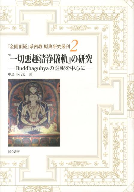 楽天ブックス: 『一切悪趣清浄儀軌』の研究 - Buddhaguhyaの註釈を中心