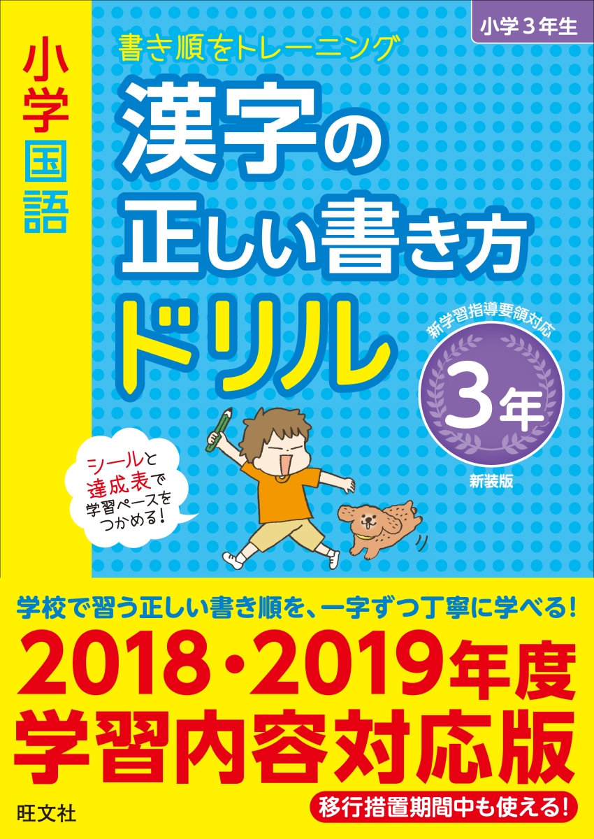 楽天ブックス 小学国語 漢字の正しい書き方ドリル 3年 新装 旺文社 本