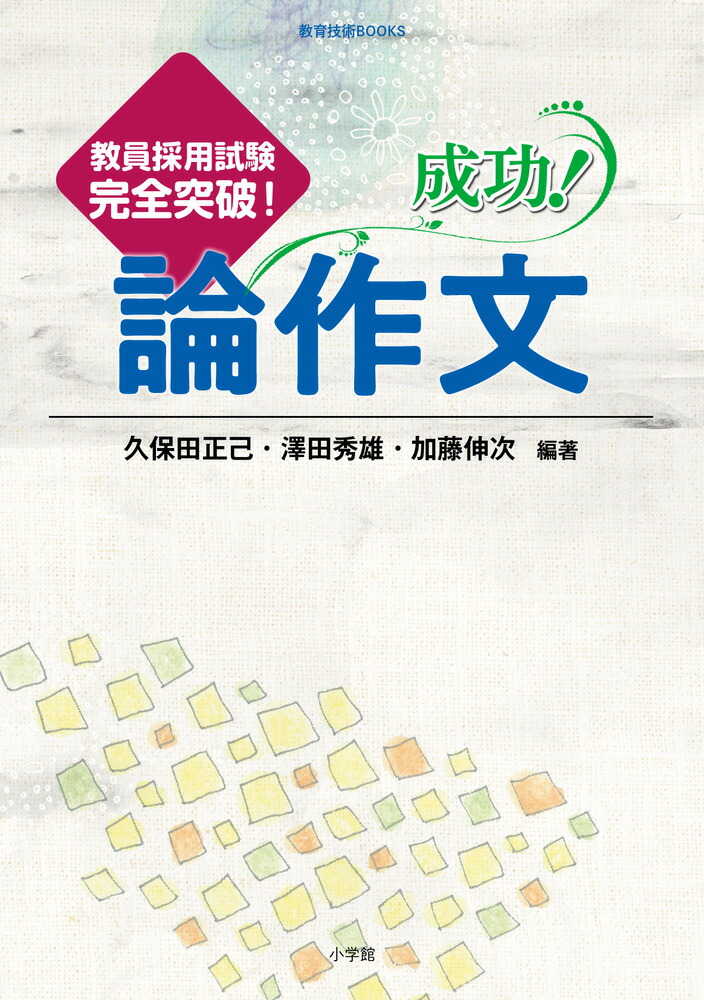 教員採用試験完全突破ガイド (2007-2008edition) (教育技術MOOK) 教員採用試験完全突破ガイド 2017年度採用試験対応 | 書籍
