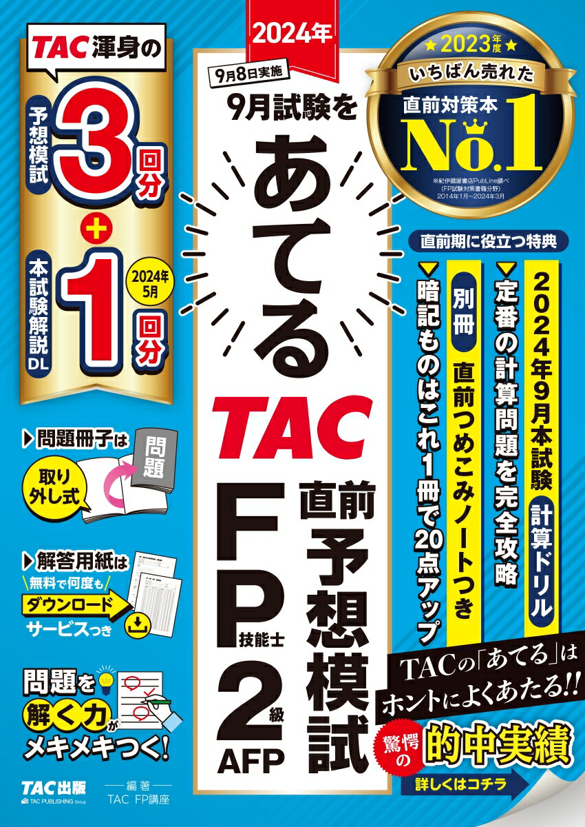 FP技能2級検定 2024年版セット