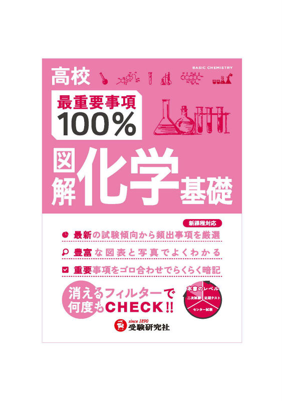 楽天ブックス: 高校最重要事項100％ 図解化学基礎（新課程対応