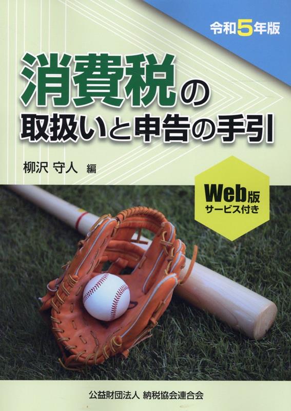 楽天ブックス: 令和5年版 消費税の取扱いと申告の手引 - 柳沢守人