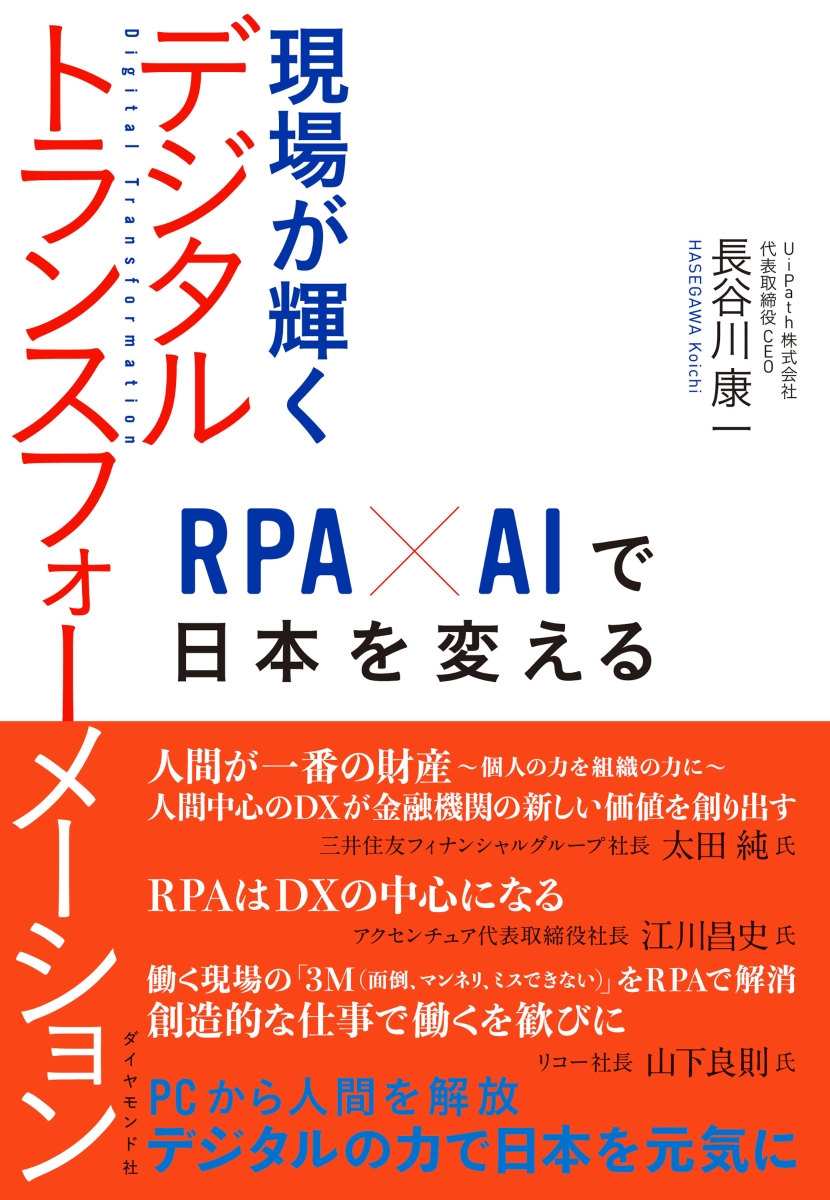 楽天ブックス 現場が輝くデジタルトランスフォーメーション Rpa Aiで日本を変える 長谷川 康一 本