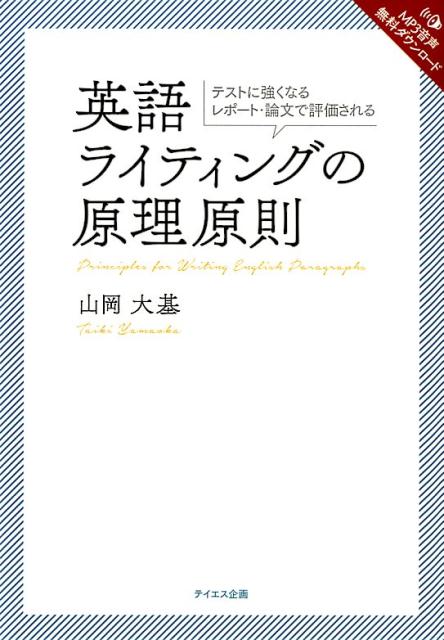 楽天ブックス 英語ライティングの原理原則 山岡 大基 本