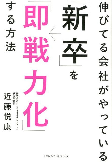 楽天ブックス: 伸びてる会社がやっている「新卒」を「即戦力化」する