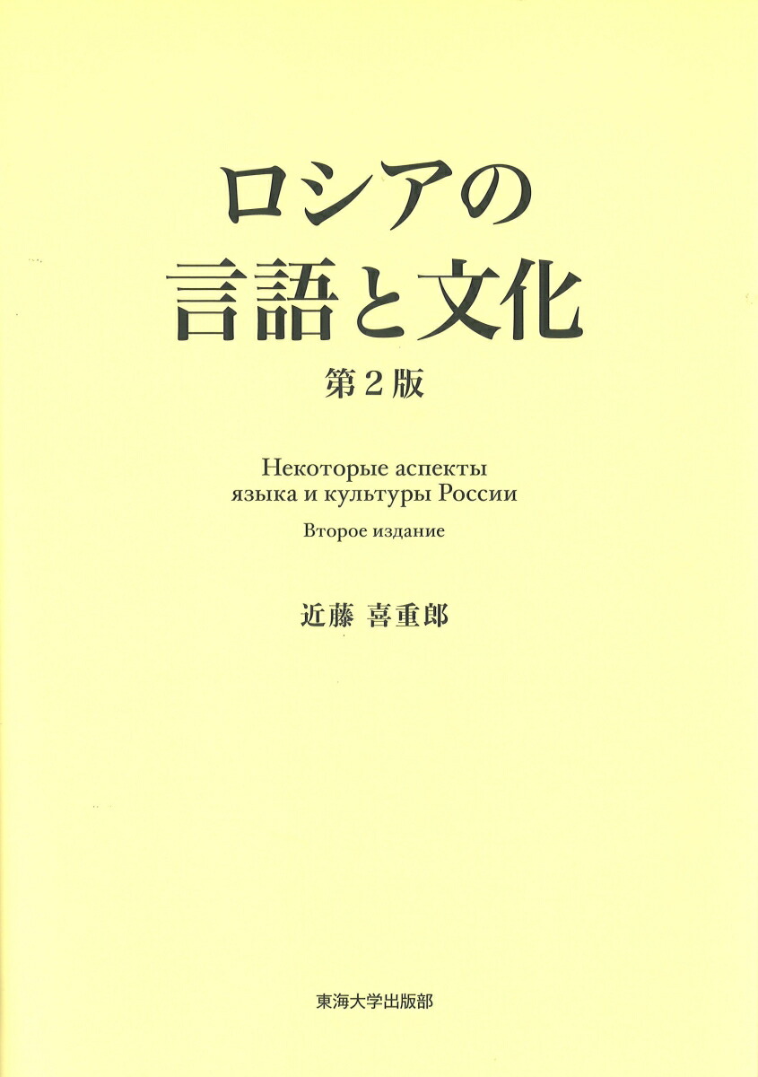 楽天ブックス: ロシアの言語と文化 - 近藤 喜重郎