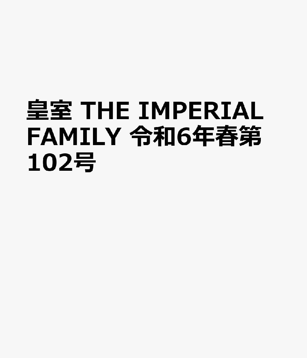 皇室 THE IMPERIAL FAMILY 令和6年春第102号画像