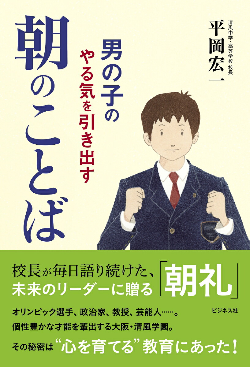 男の子のやる気を引き出す朝のことば[平岡宏一]