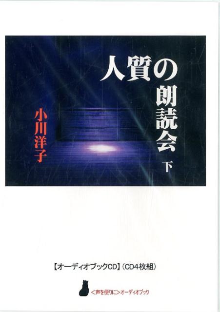 楽天ブックス 人質の朗読会 下 Cd4枚組 小川洋子 小説家 本