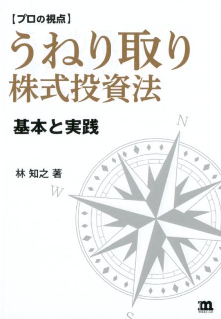 楽天ブックス プロの視点 うねり取り株式投資法 基本と実践 林知之 9784903282039 本