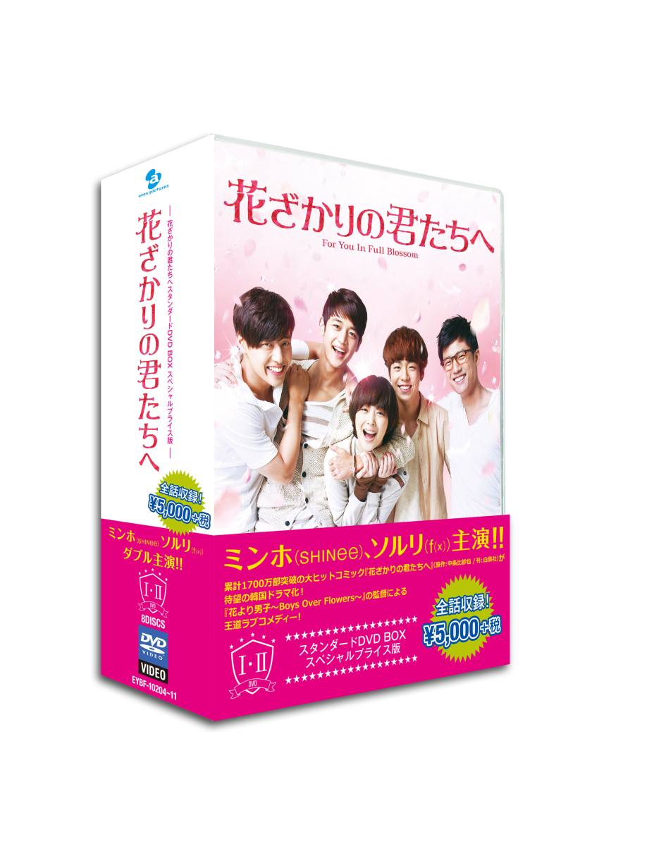 楽天ブックス: 花ざかりの君たちへスタンダードDVD BOX - ミンホ