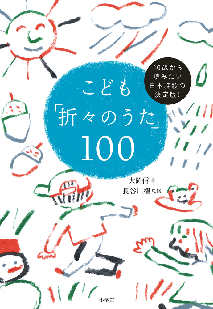 楽天ブックス: こども「折々のうた」100 - 10歳から読みたい日本詩歌の