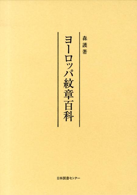 Amazon.co.jp: ヨーロッパの紋章・日本の紋章 (シリーズ紋章の