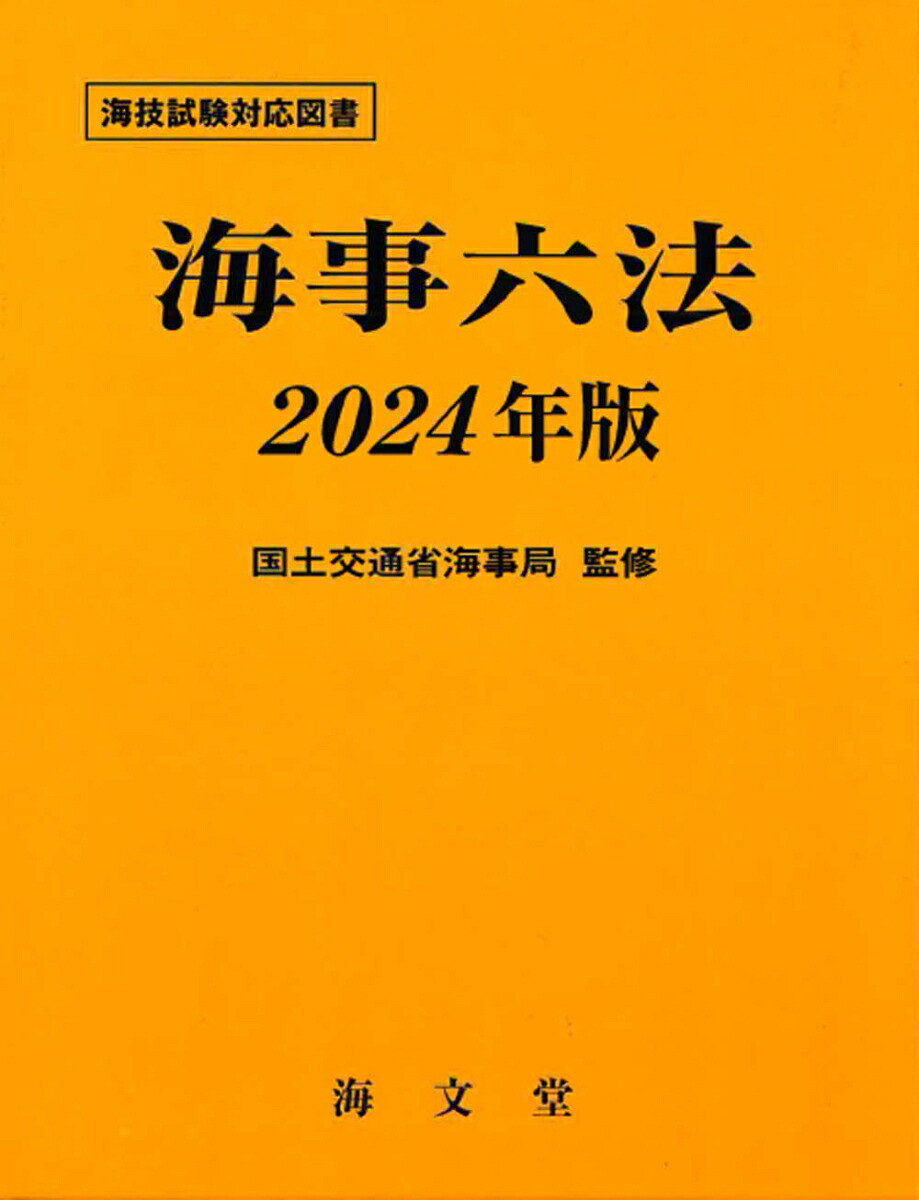 楽天ブックス: 海事六法 2024年版 - 国土交通省海事局 - 9784303372040 : 本