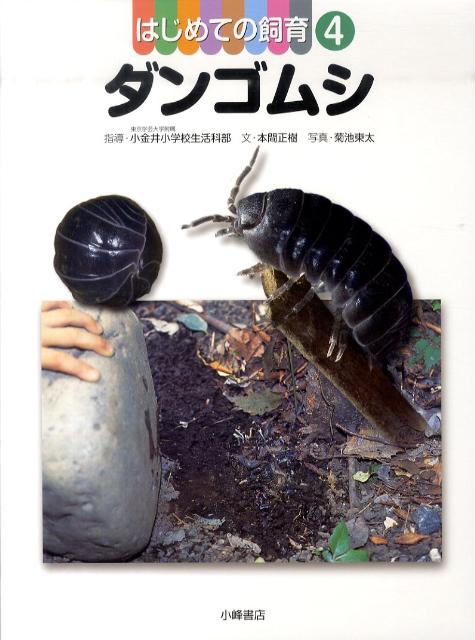 楽天ブックス: はじめての飼育（4） - 東京学芸大学附属小金井小学校 - 9784338262040 : 本