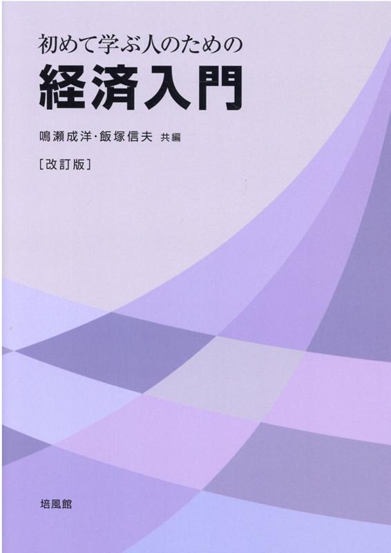 楽天ブックス: 初めて学ぶ人のための経済入門改訂版 - 鳴瀬成洋