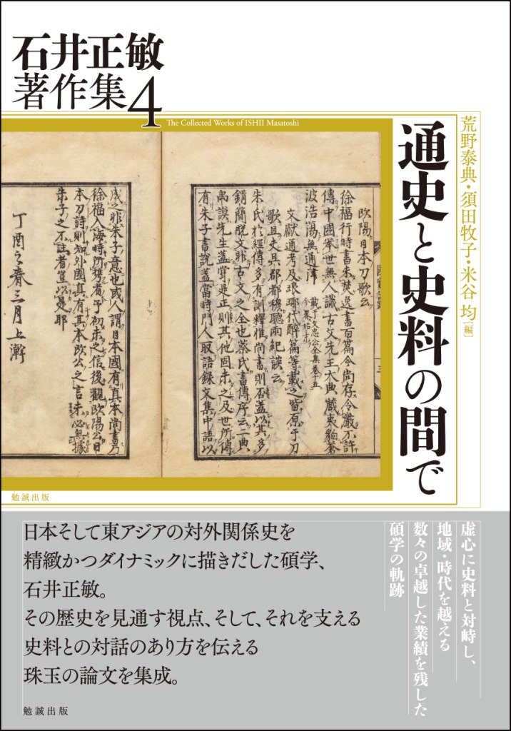 楽天ブックス: 通史と史料の間で - 石井正敏 - 9784585222040 : 本