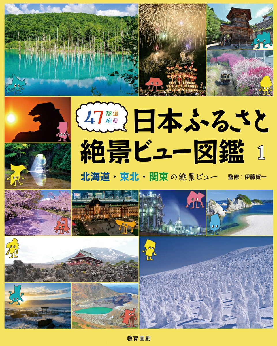 楽天ブックス 47都道府県日本ふるさと絶景ビュー図鑑 1 伊藤賀一 本