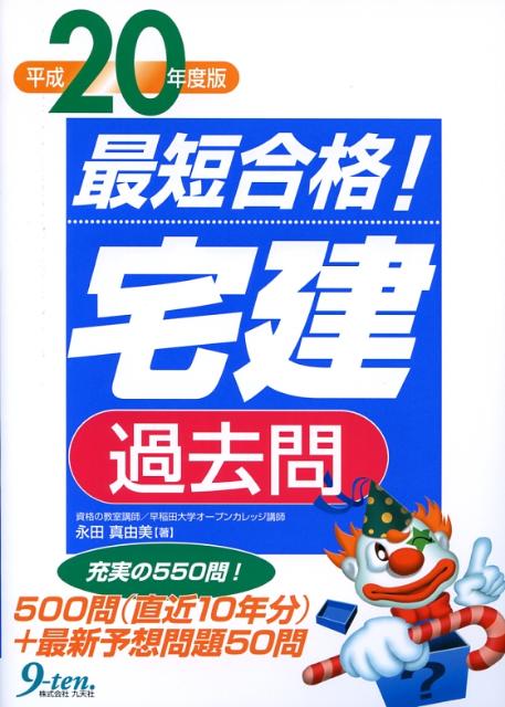 楽天ブックス: 最短合格！「宅建」過去問（平成20年度版