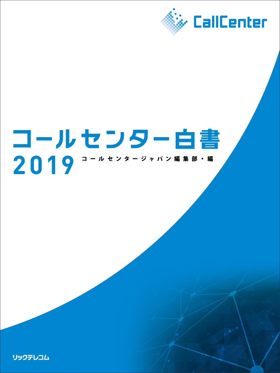 楽天ブックス: コールセンター白書2019 - コールセンタージャパン編集