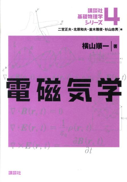 楽天ブックス: 電磁気学 - 横山 順一 - 9784061572041 : 本