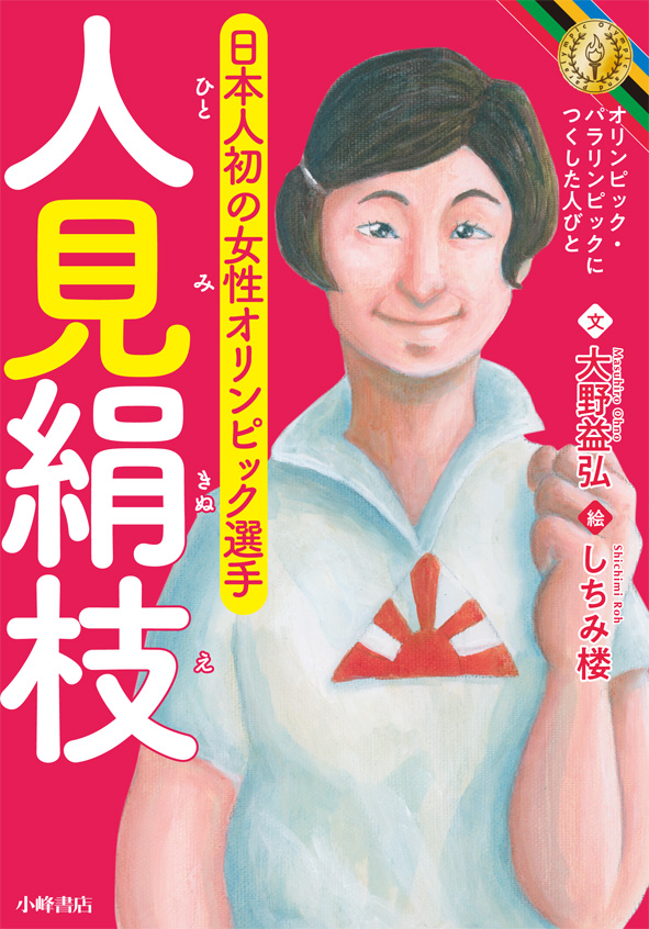 楽天ブックス 人見絹枝 大野益弘 本