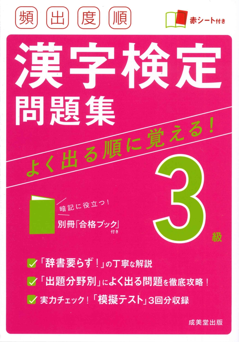 楽天ブックス: 頻出度順 漢字検定3級問題集 - 成美堂出版編集部