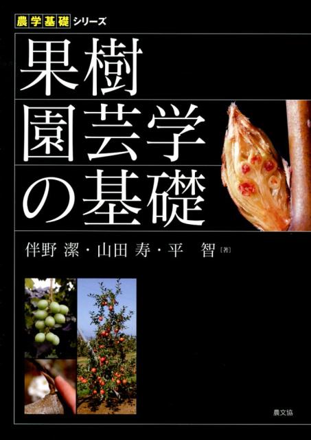 楽天ブックス: 果樹園芸学の基礎 - 伴野潔 - 9784540112041 : 本 楽天ブックス: 果樹園芸学の基礎 - 伴野潔 - 9784540112041 : 本